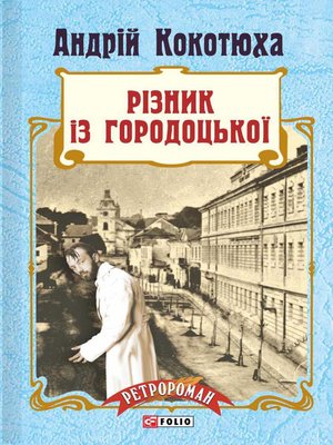 cover image of Різник із Городоцької